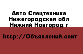 Авто Спецтехника. Нижегородская обл.,Нижний Новгород г.